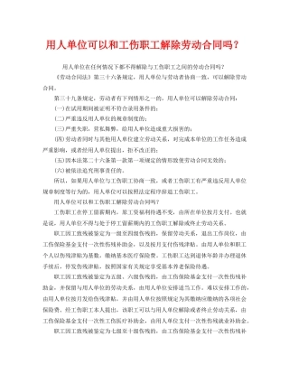 《工伤保险》之用人单位可以和工伤职工解除劳动合同吗？ 