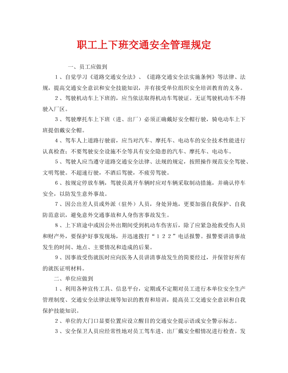 《安全管理制度》之职工上下班交通安全管理规定 _第1页