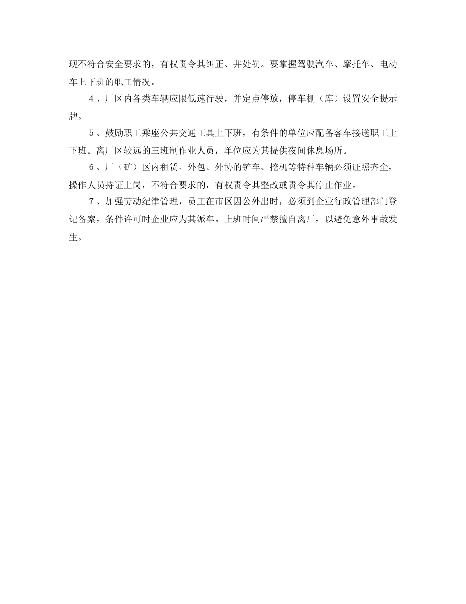 《安全管理制度》之职工上下班交通安全管理规定 _第2页