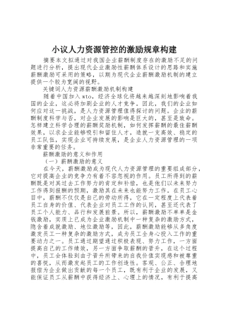 小议人力资源管控的激励规章构建