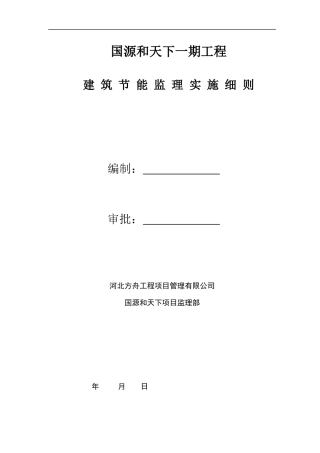 建筑节能监理细则培训资料
