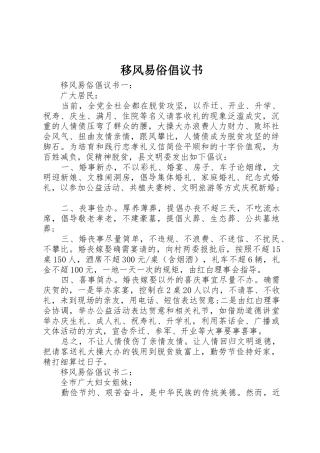 移风易俗倡议书范文(12)