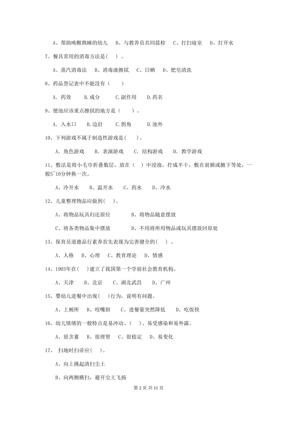 2018版幼儿园保育员五级业务能力考试试题试卷及解析_第2页