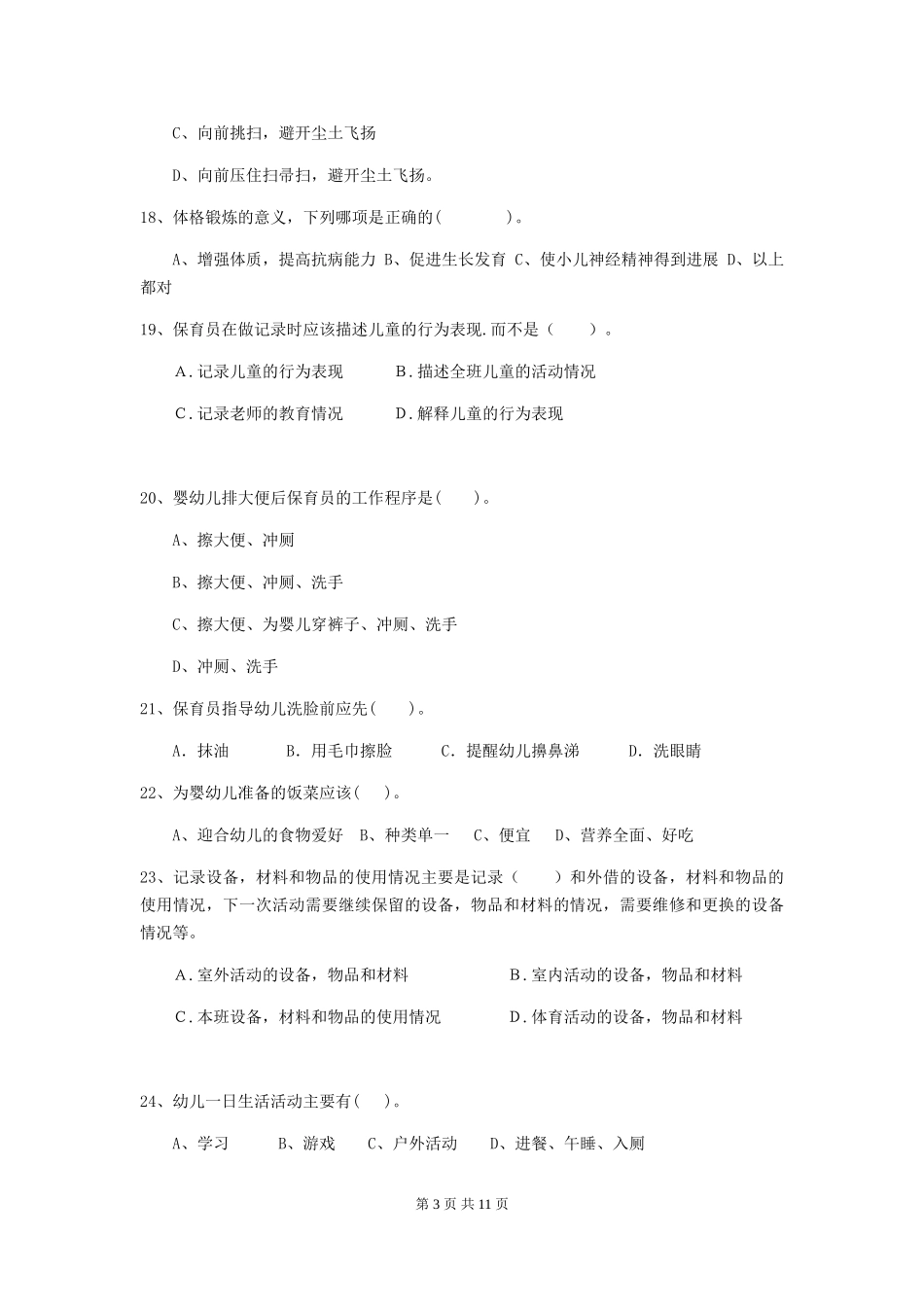 2018版幼儿园保育员五级业务能力考试试题试卷及解析_第3页