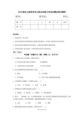 2018版幼儿园保育员五级业务能力考试试题试卷及解析