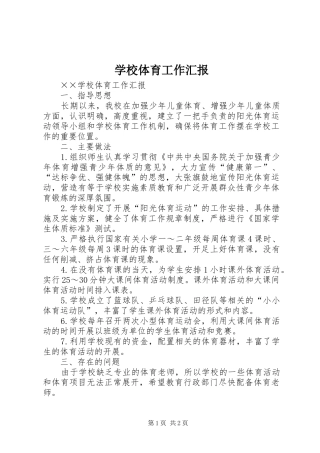 学校体育工作汇报 
