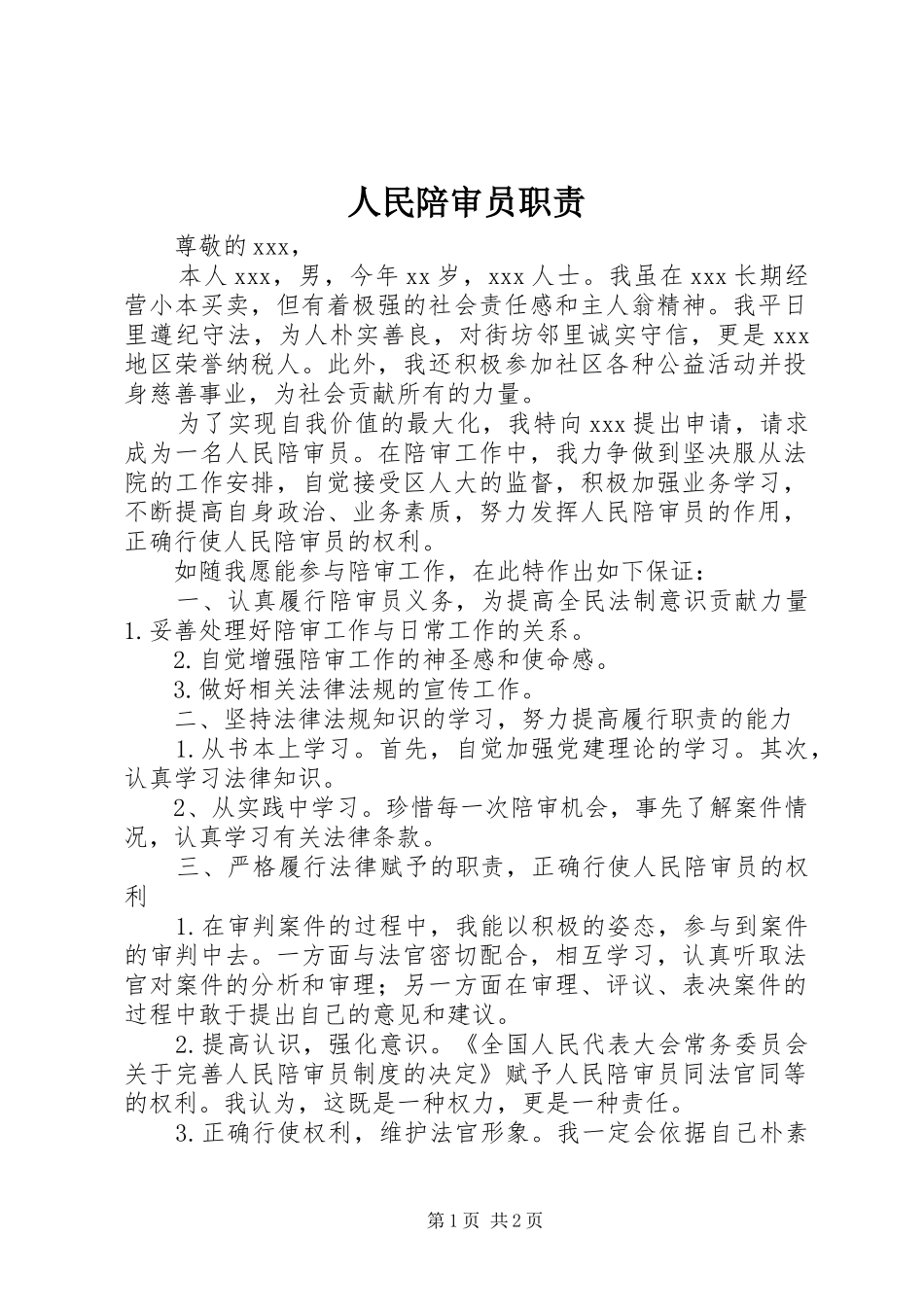 人民陪审员职责要求_第1页