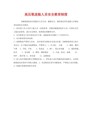 《安全管理制度》之高压氧进舱人员安全教育制度 