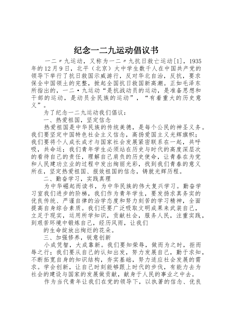 纪念一二九运动倡议书范文_第1页