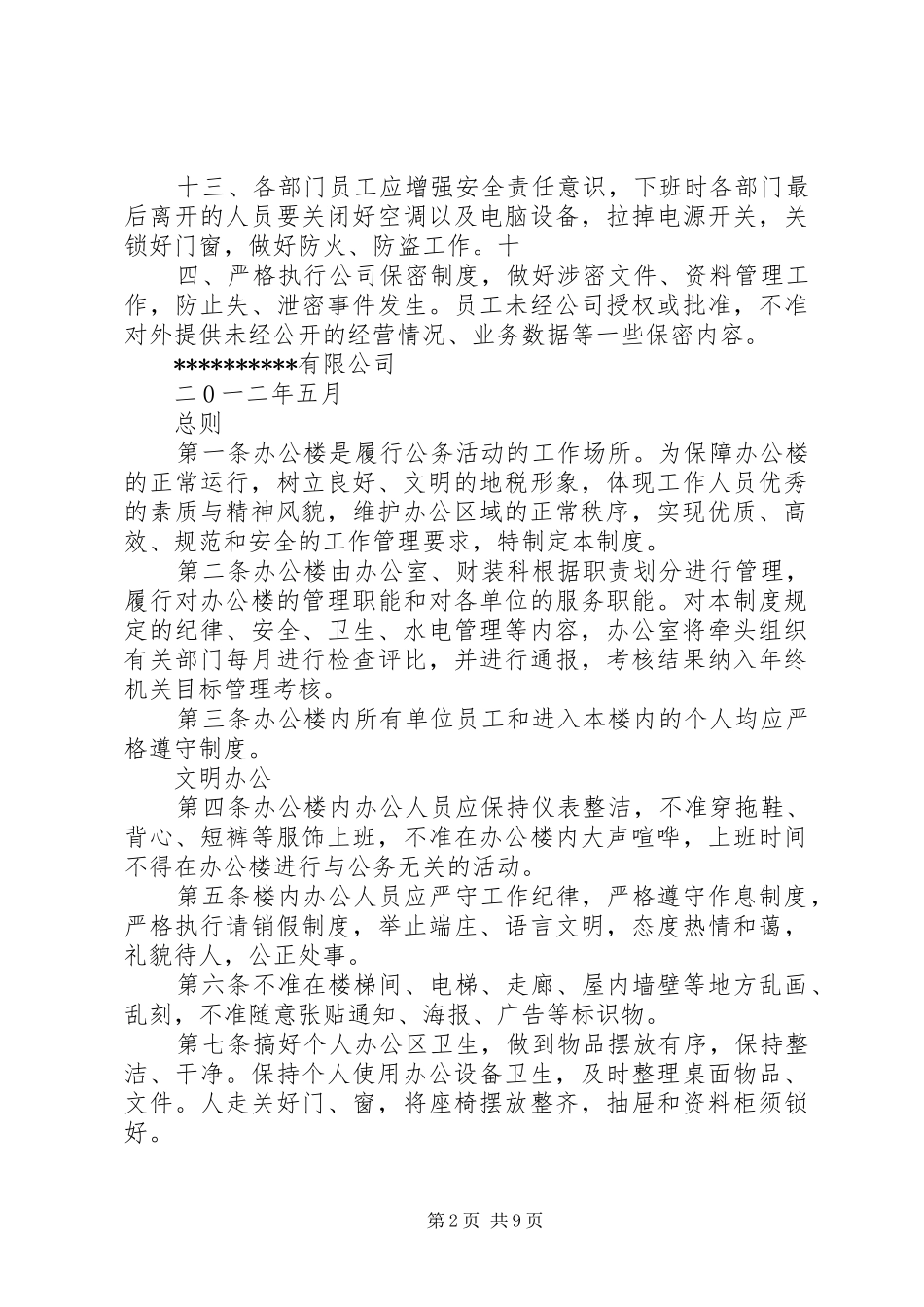 办公楼管理规章制度细则_第2页
