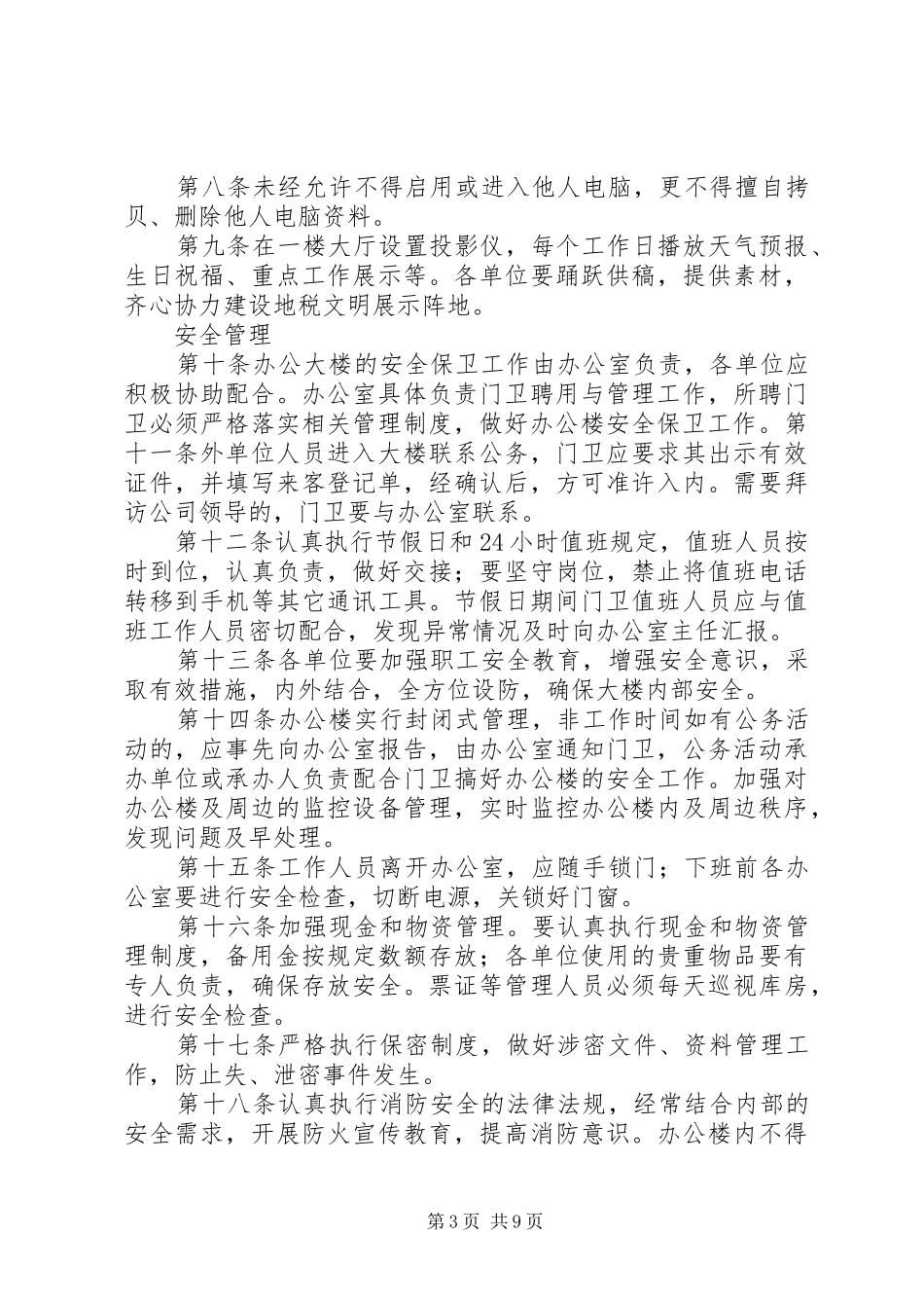 办公楼管理规章制度细则_第3页