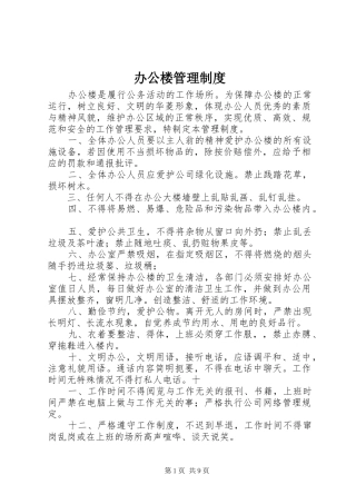 办公楼管理规章制度细则