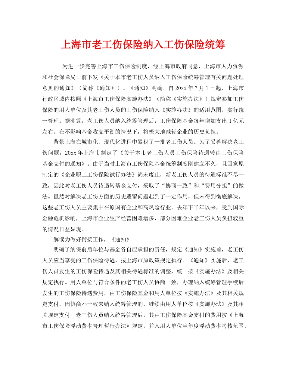 《工伤保险》之上海市老工伤保险纳入工伤保险统筹 _第1页
