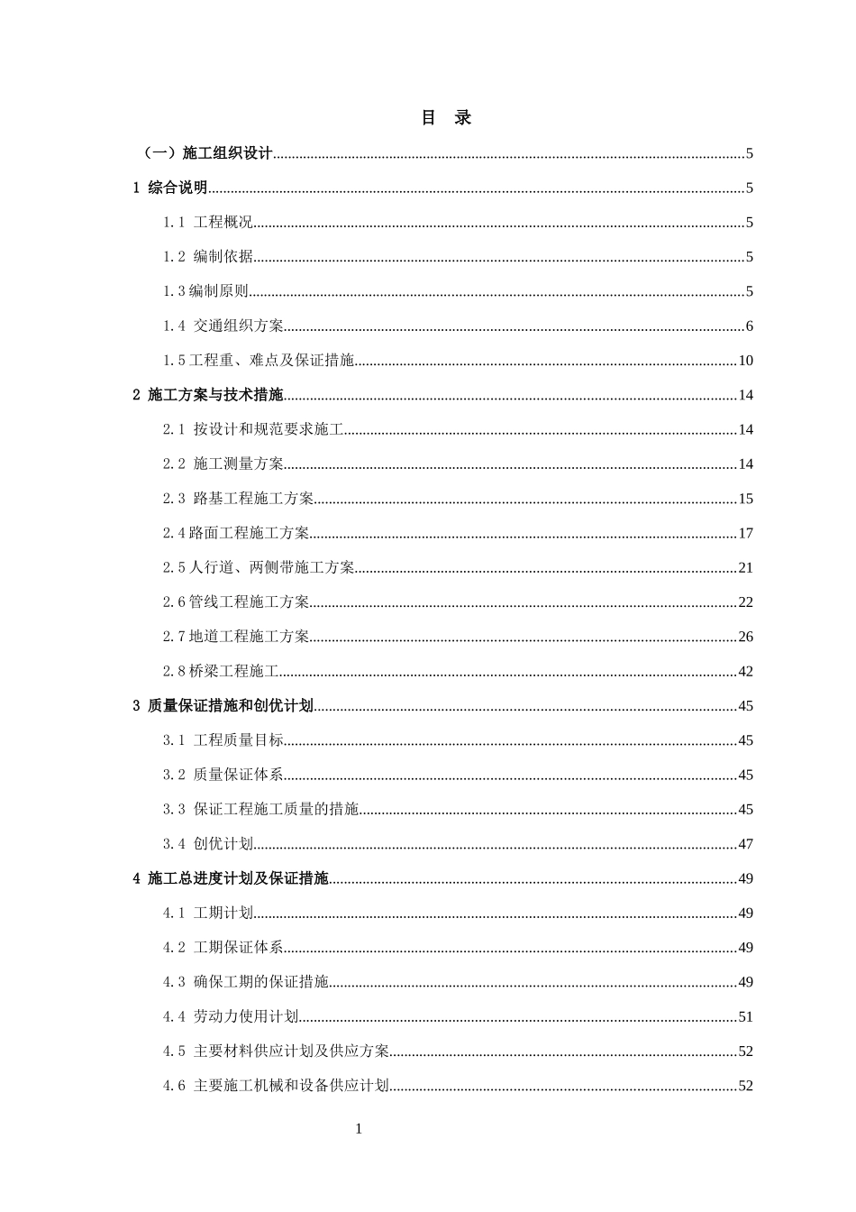 道路辟通改建一期工程标段技术标培训资料_第1页
