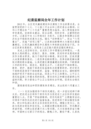 纪委监察局全年工作计划