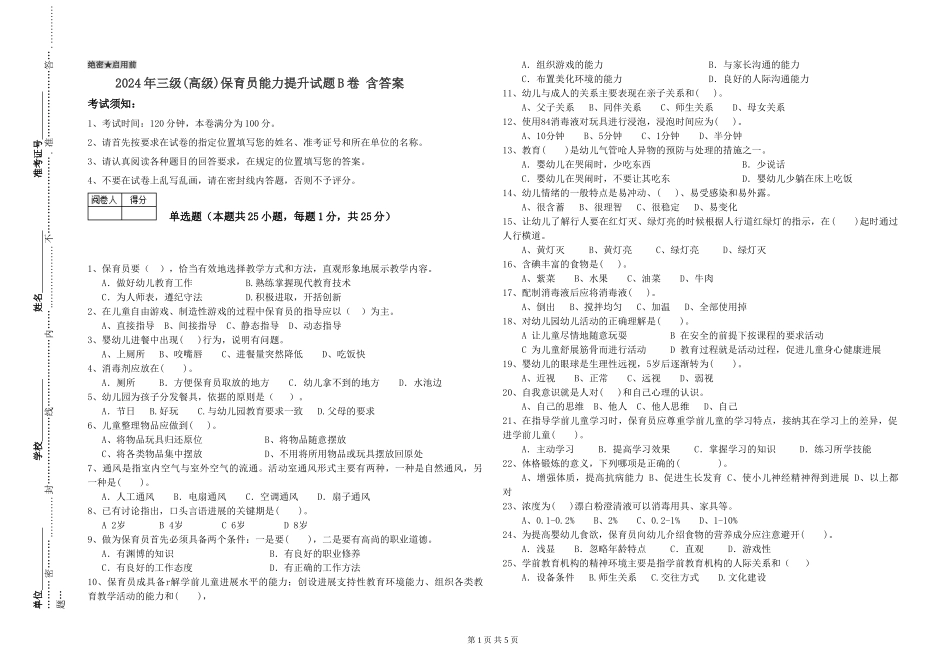 2019年三级保育员能力提升试题B卷-含答案_第1页