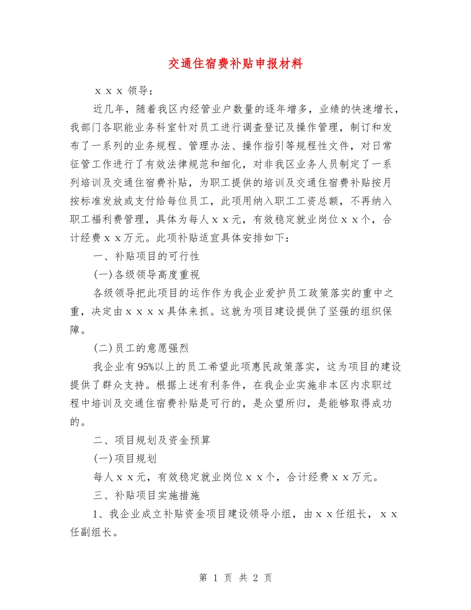 交通住宿费补贴申报材料_第1页