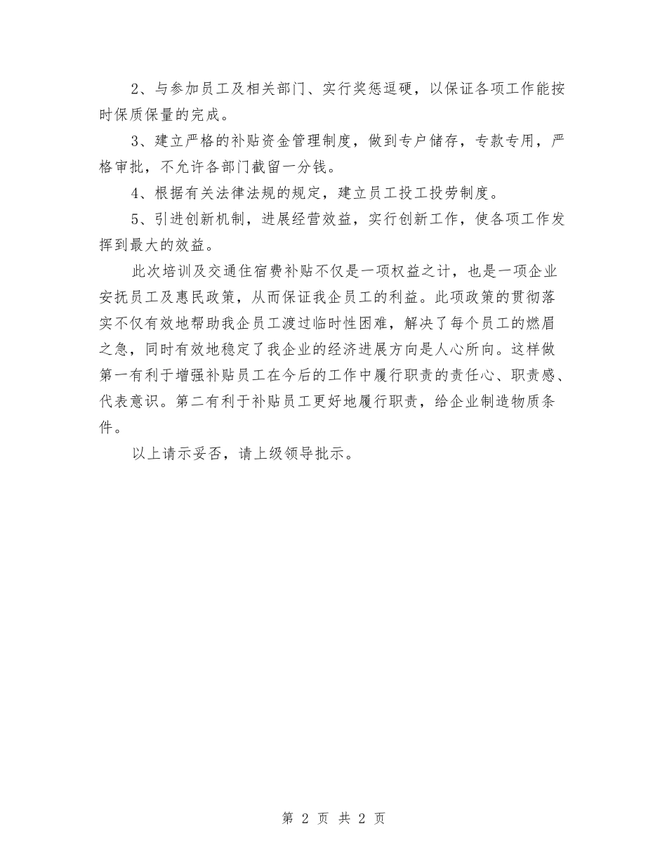 交通住宿费补贴申报材料_第2页