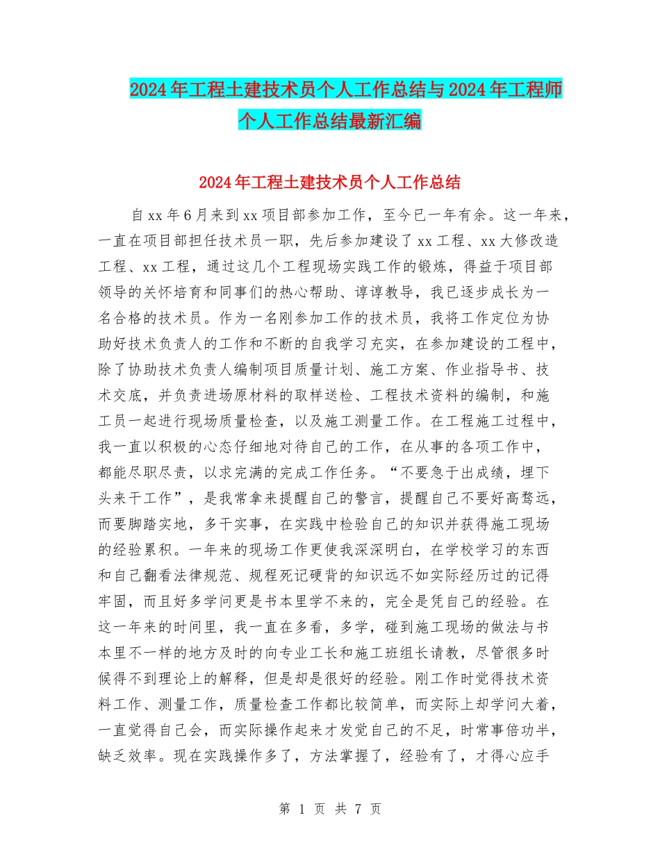2024年工程土建技术员个人工作总结与2024年工程师个人工作总结最新汇编_第1页