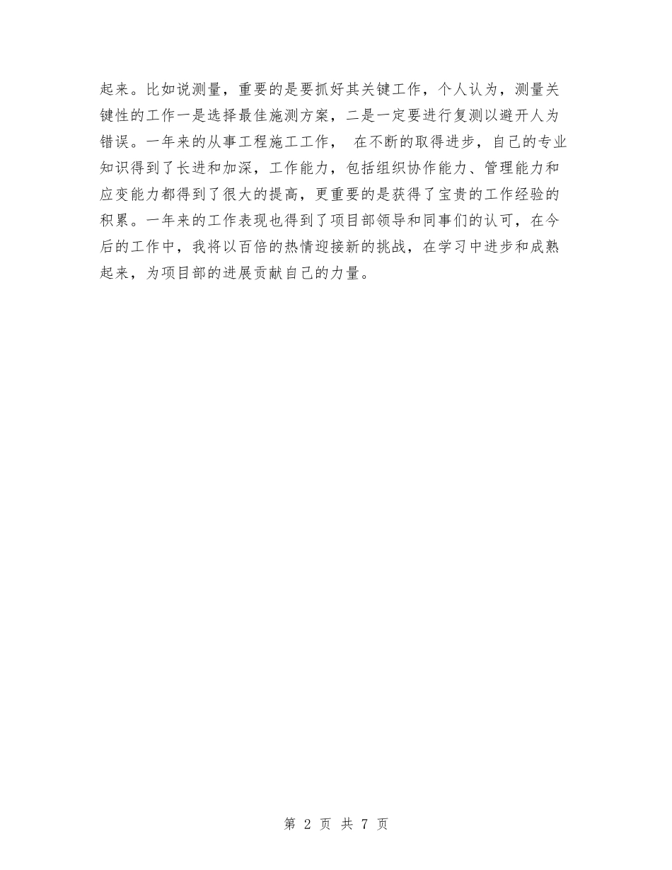 2024年工程土建技术员个人工作总结与2024年工程师个人工作总结最新汇编_第2页