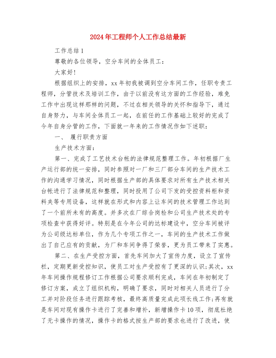 2024年工程土建技术员个人工作总结与2024年工程师个人工作总结最新汇编_第3页