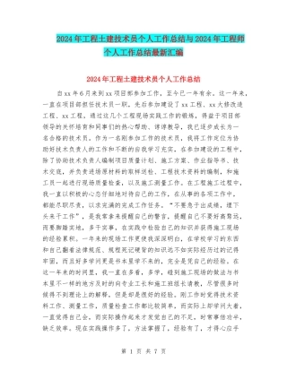 2024年工程土建技术员个人工作总结与2024年工程师个人工作总结最新汇编