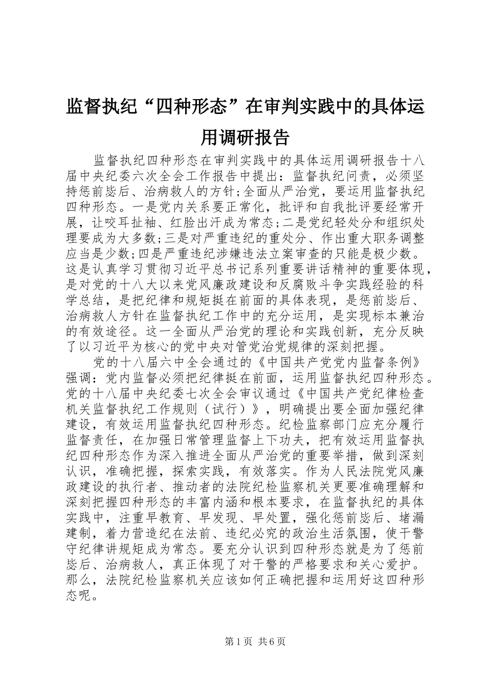 监督执纪“四种形态”在审判实践中的具体运用调研报告 _第1页