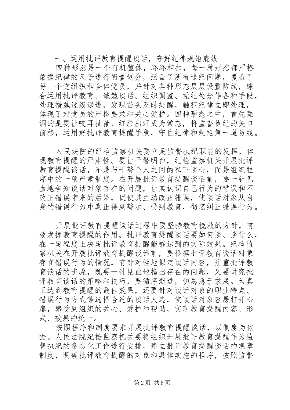 监督执纪“四种形态”在审判实践中的具体运用调研报告 _第2页