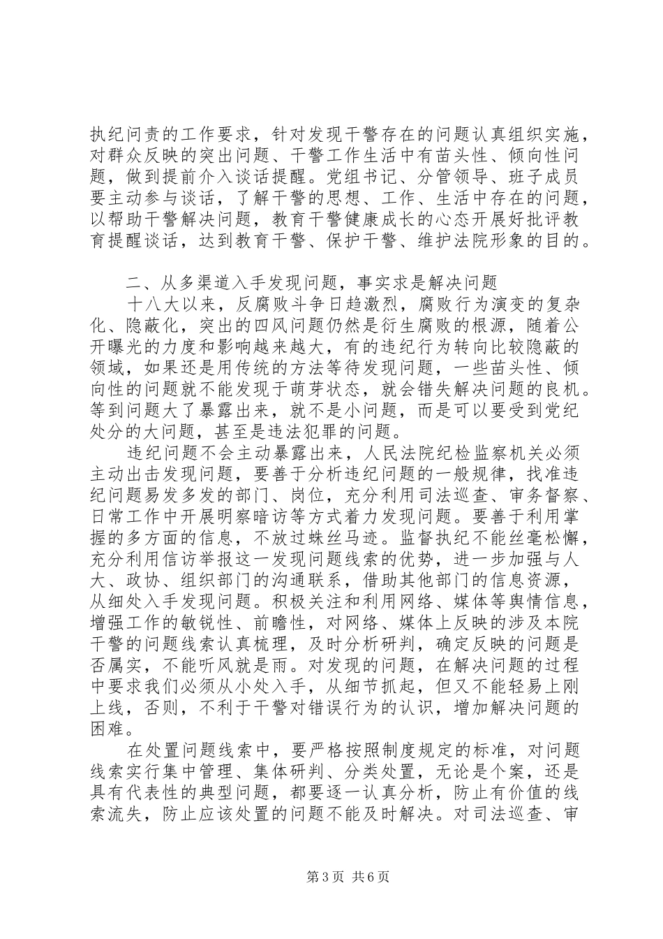 监督执纪“四种形态”在审判实践中的具体运用调研报告 _第3页