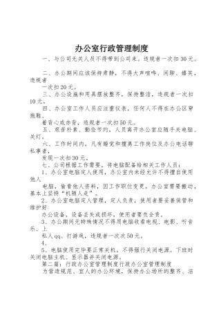 办公室行政管理规章制度 