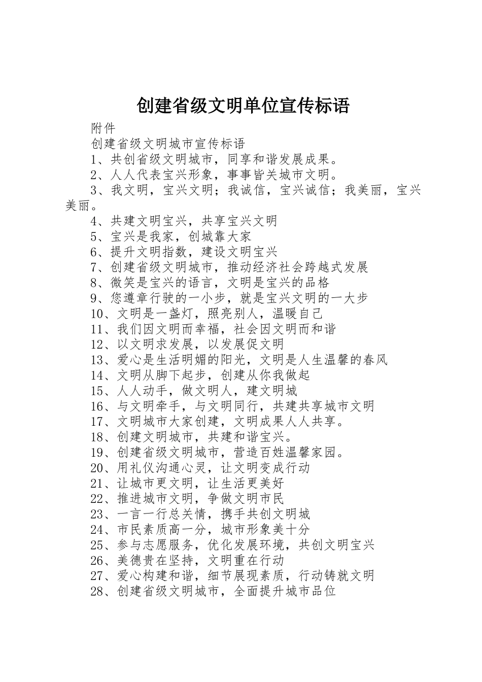 创建省级文明单位宣传标语大全_第1页