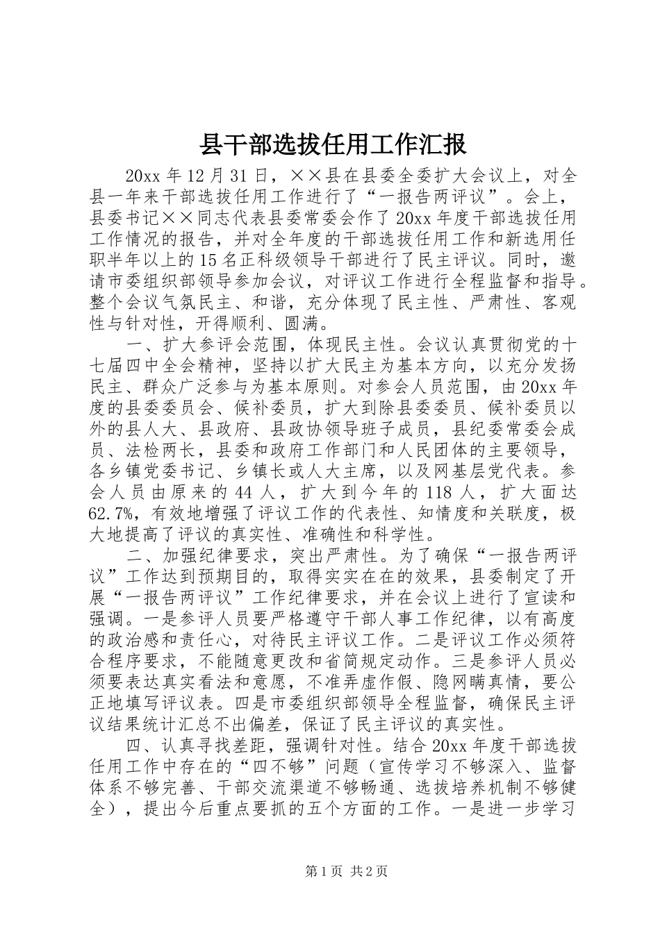 县干部选拔任用工作汇报 _第1页