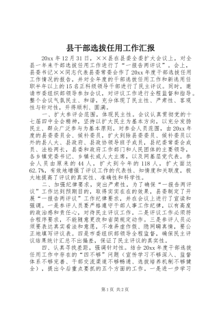 县干部选拔任用工作汇报 