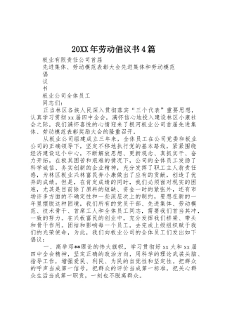 20XX年劳动倡议书范文大全4篇(3)