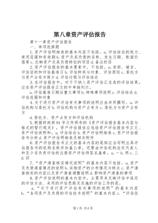 第八章资产评估报告 