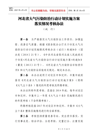 河北省大气污染防治行动计划实施方案落实情况考核办法