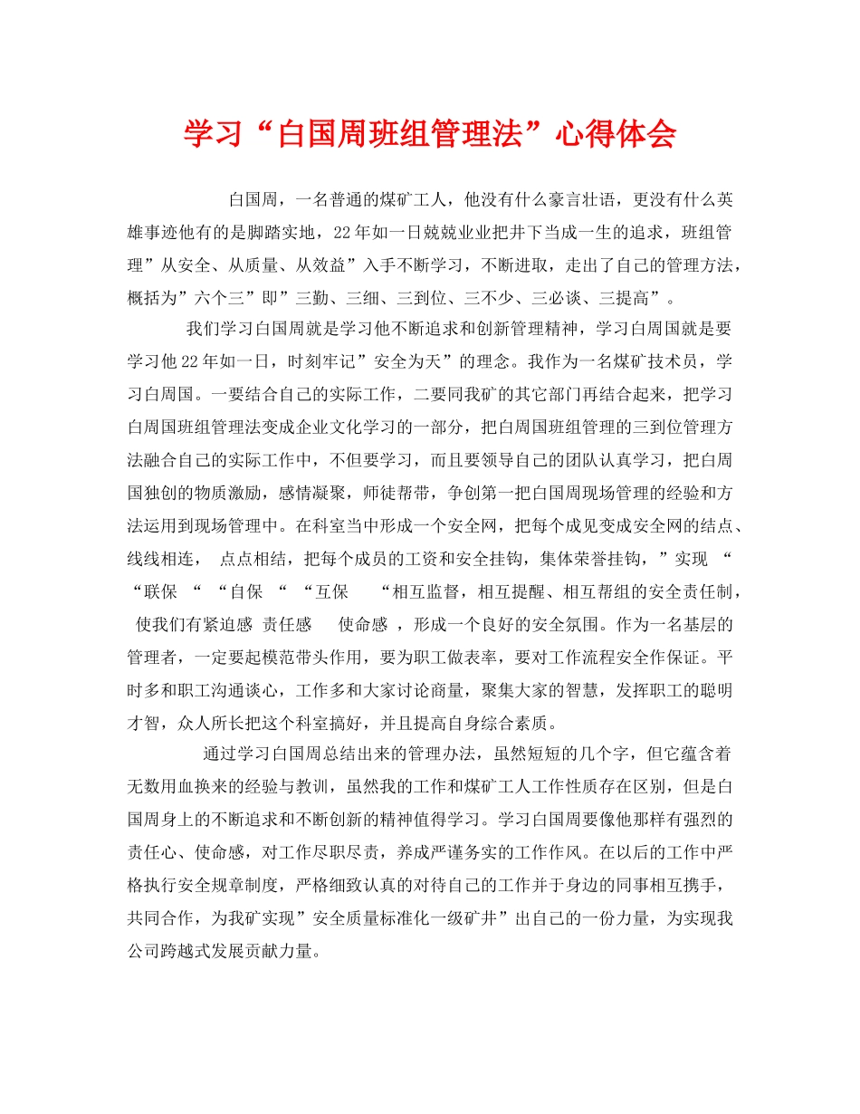 《安全管理文档》之学习“白国周班组管理法”心得体会 _第1页