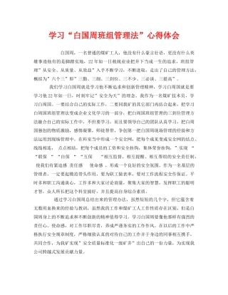 《安全管理文档》之学习“白国周班组管理法”心得体会 