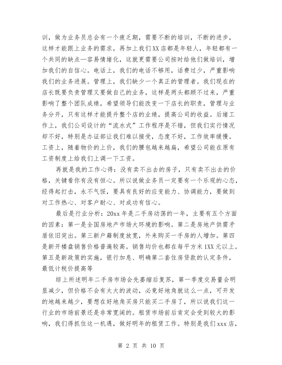2024年房地产经纪人年终工作总结范文与2024年房地产经纪人年终总结2000字汇编_第2页
