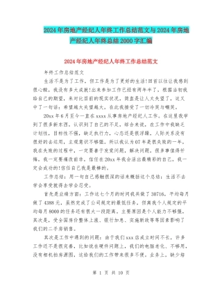 2024年房地产经纪人年终工作总结范文与2024年房地产经纪人年终总结2000字汇编