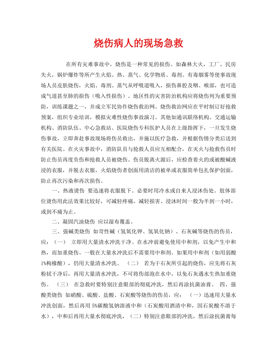 《安全管理应急预案》之烧伤病人的现场急救 _第1页