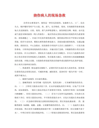 《安全管理应急预案》之烧伤病人的现场急救 