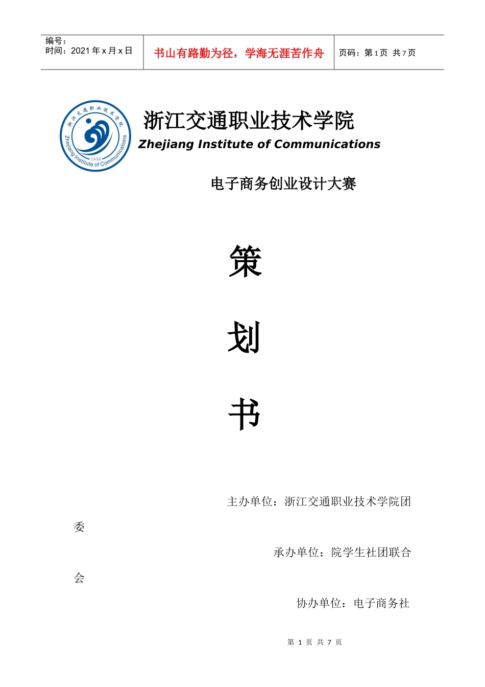 电子商务创业设计大赛策划方案_第1页