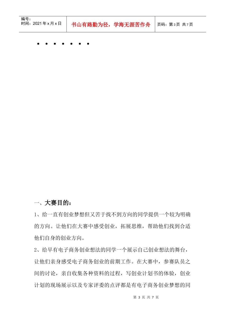 电子商务创业设计大赛策划方案_第3页