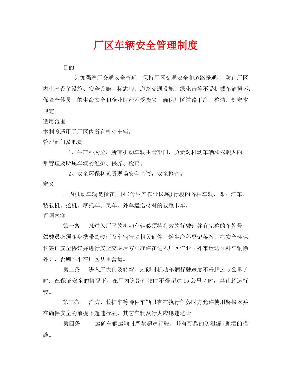 《安全管理制度》之厂区车辆安全管理制度 _第1页
