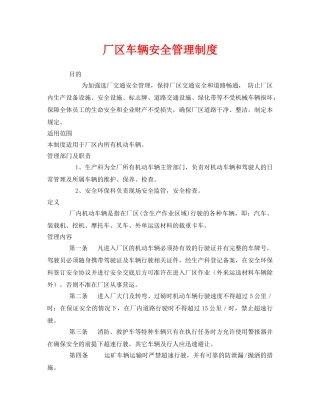 《安全管理制度》之厂区车辆安全管理制度 