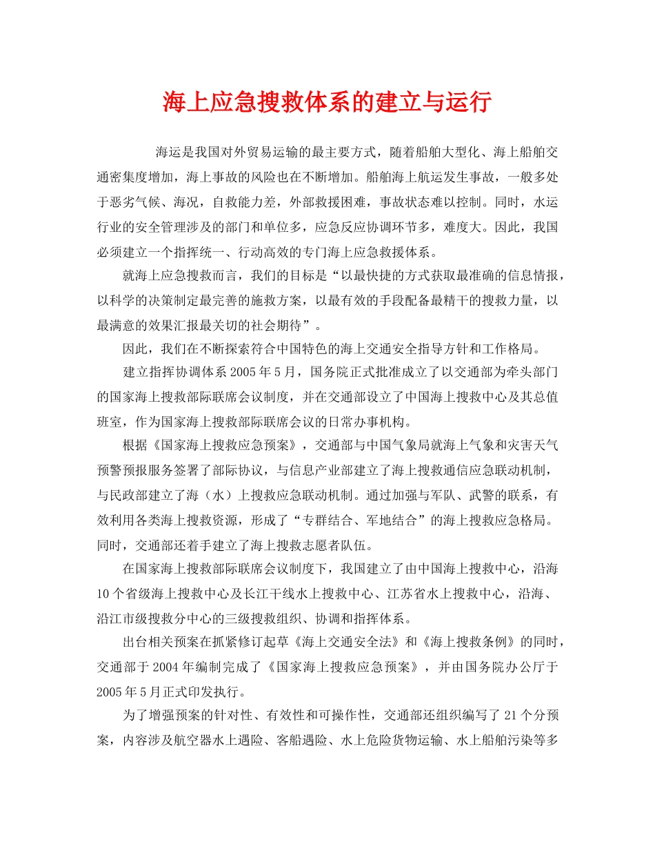 《安全管理应急预案》之海上应急搜救体系的建立与运行 _第1页