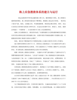 《安全管理应急预案》之海上应急搜救体系的建立与运行 