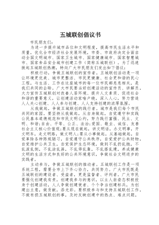 五城联创倡议书范文 (2)