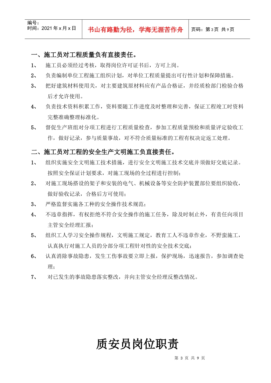 施工现场岗位人员责任制_第3页